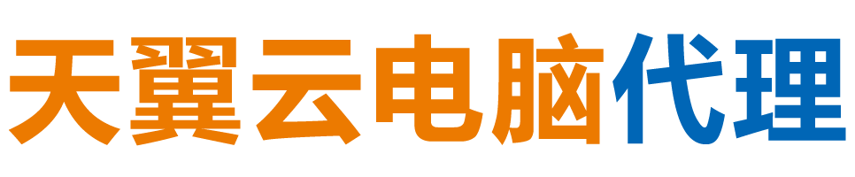 银川天翼云电脑 / 银川云桌面